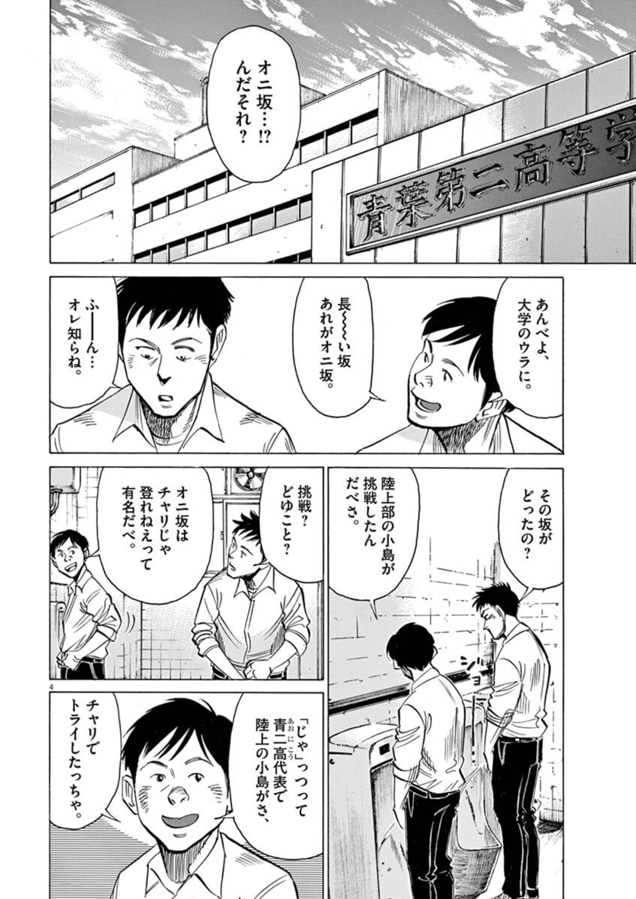 この会話に出てくる大学は恐らく東北大学で、これも自分の母校。工学部キャンパスが坂を登った山の上にあり、自転車で登るのはかなり辛い(経験者)